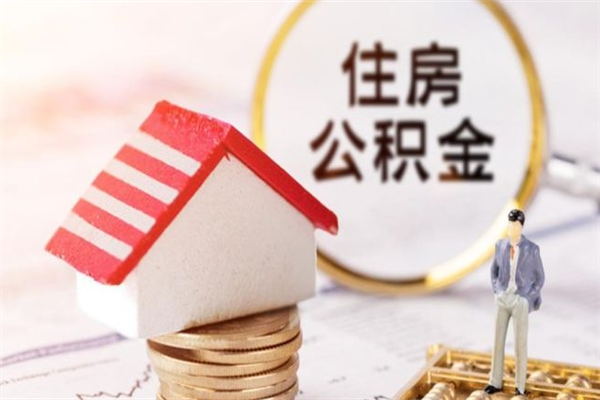 找黄牛提取住房公积金（黄牛提取住房公积金是真的么）